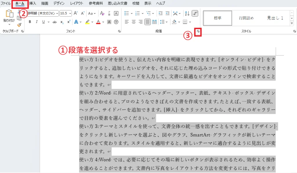 段落を選択し、「段落」グループ右下をクリックする