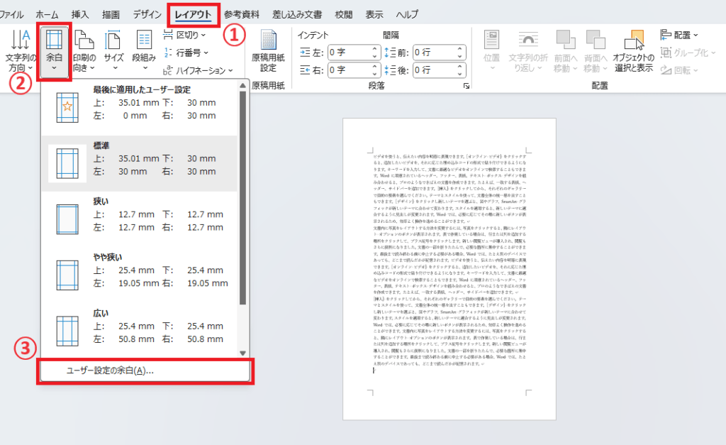 「ユーザー設定の余白」をクリックする
