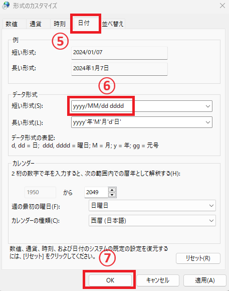 「日付」タブの「短い形式」に「yyyy/MM/dd dddd」と入力する