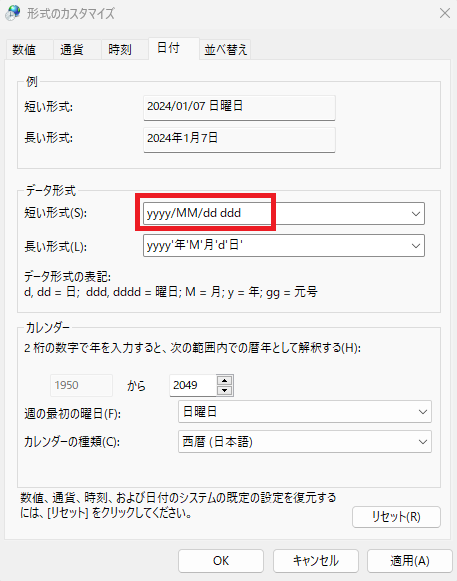 「日付」タブの「短い形式」のボックスに「yyyy/MM/dd ddd」と入力する