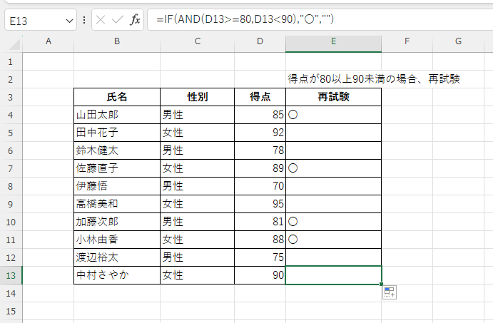 得点が80以上90未満の場合に、〇と表示される