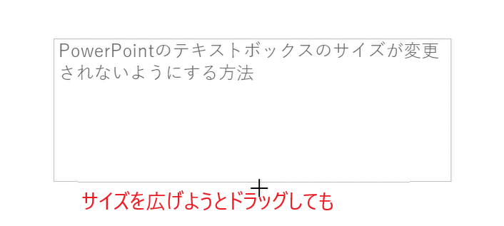 PowerPointのテキストボックスのサイズが自動で変更されないようにする方法