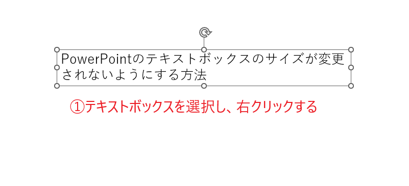 テキストボックスを選択し、右クリックする