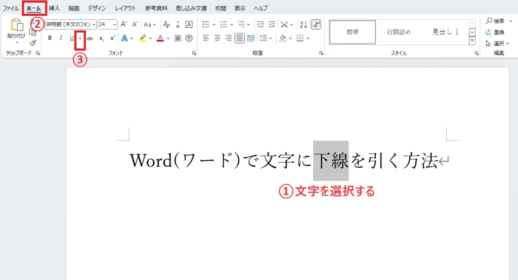 「ホーム」タブの「下線」をクリックする