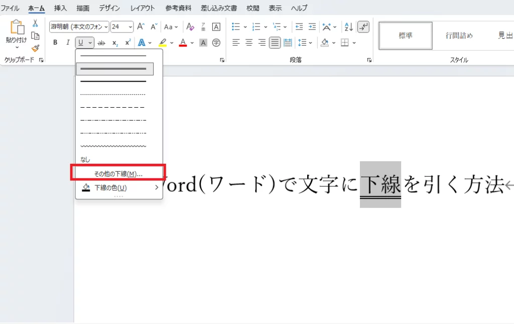 「その他の下線」をクリックする