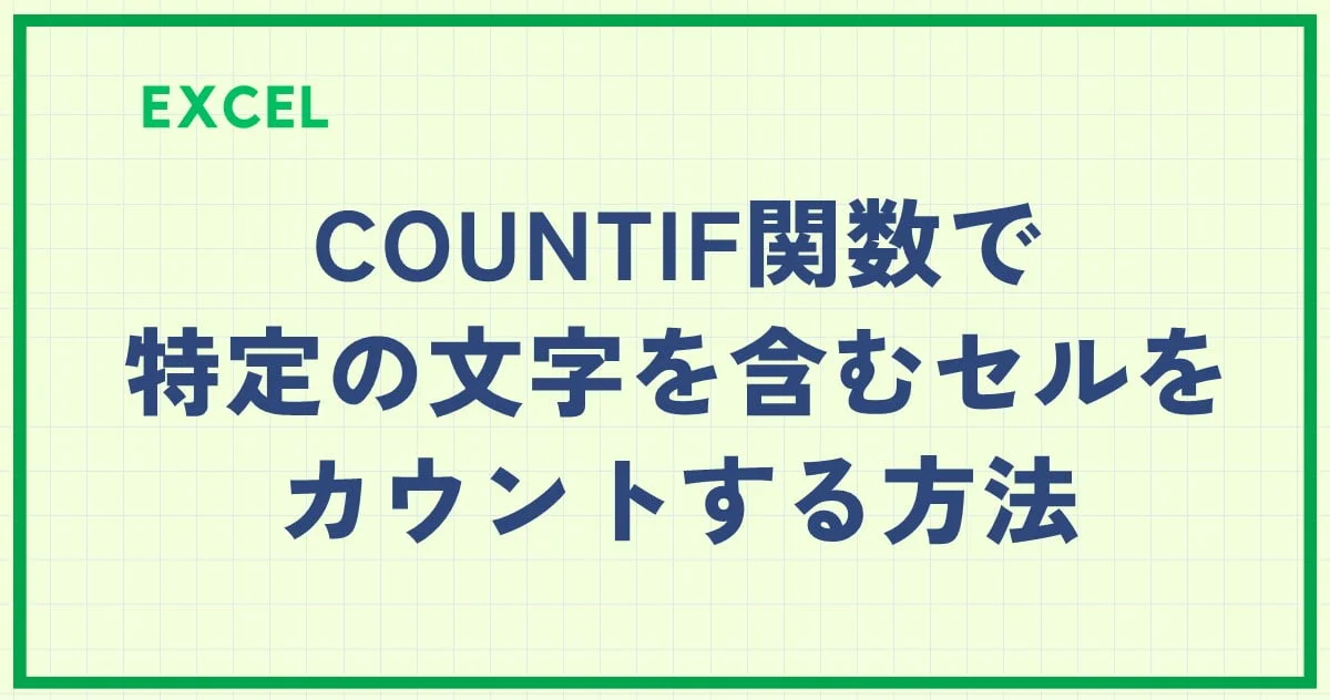 Excel(エクセル)のCOUNTIF関数で特定の文字を含むセルをカウントする方法