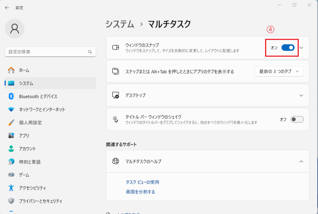 「ウィンドウのスナップ」をオフにする