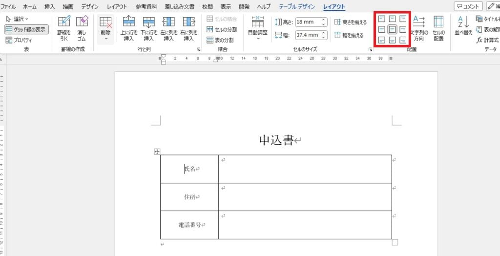 「レイアウト」タブの「配置」グループにある9個のボタンで調整することができる