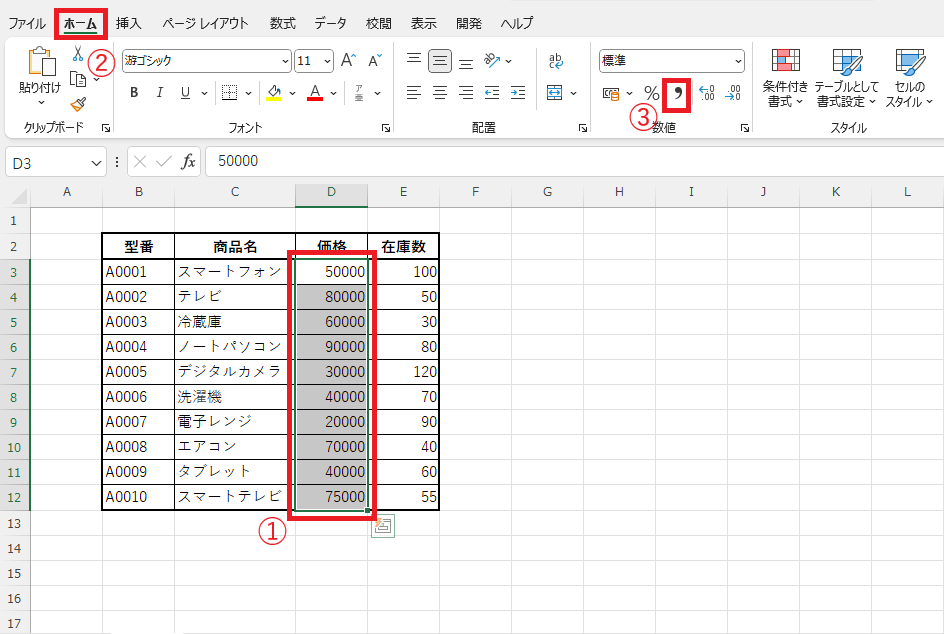 3桁区切りのカンマを表示したい範囲を選択し、「ホーム」タブの「桁区切りスタイル」をクリックする