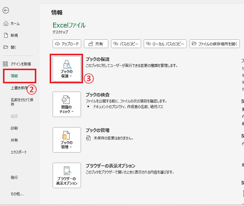 「情報」から「ブックの保護」をクリックする