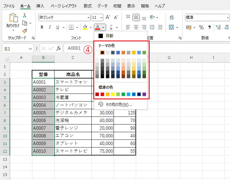 「テーマの色」と「標準の色」から任意の色を選択する