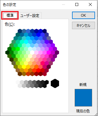 「標準」タブでより多くの色から選ぶことができる