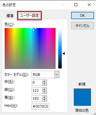 「ユーザー設定」タブからもっと細かく色を選ぶことができる