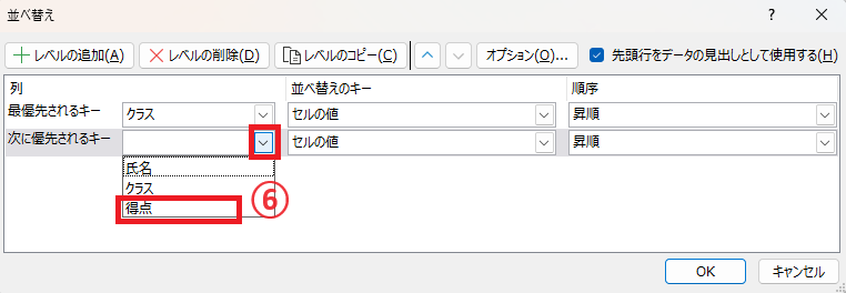 「次に優先されるキー」に「得点」を選択する