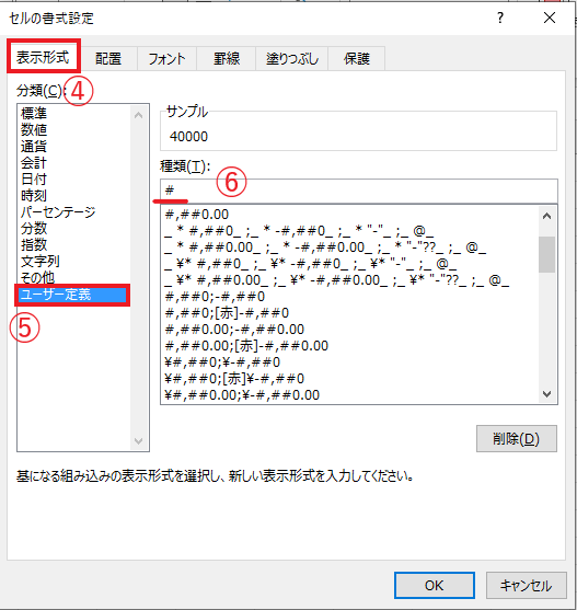 「ユーザー定義」を選択し、「種類」に「#」と入力する