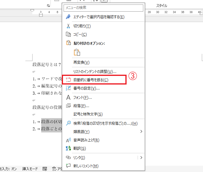 「自動的に番号を振る」をクリックする