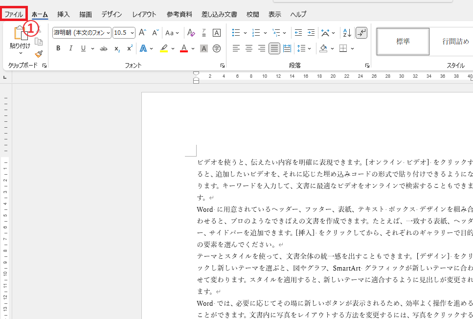 「ファイル」タブをクリックする