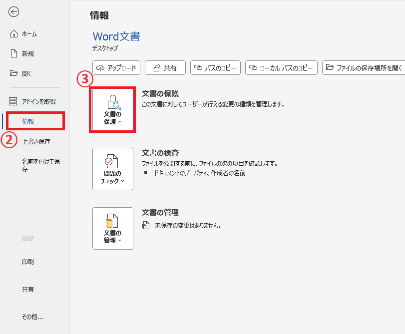「情報」から「文書の保護」をクリックする