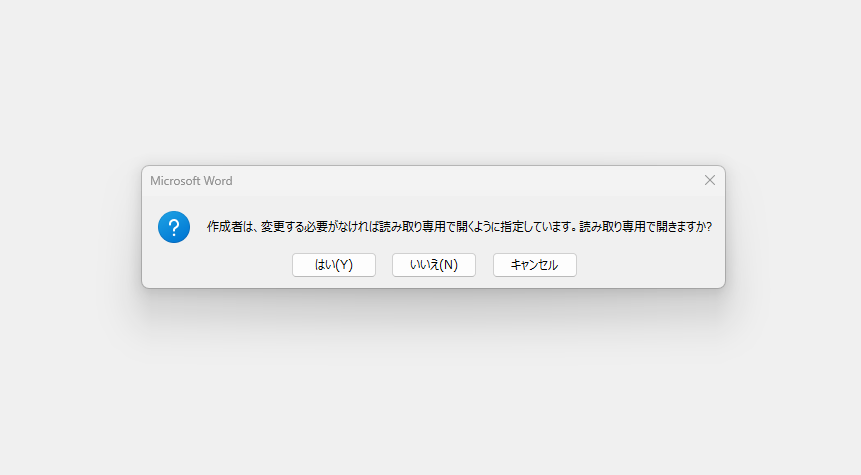 ファイルを開くときに、読み取り専用で開くのを推奨するメッセージが表示される
