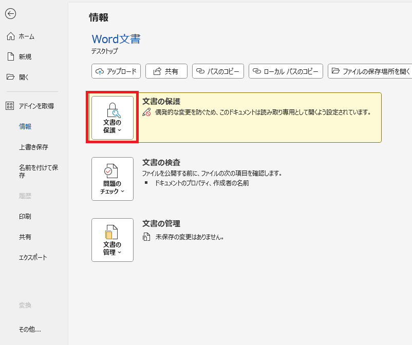 「情報」から「文書の保護」をクリックする