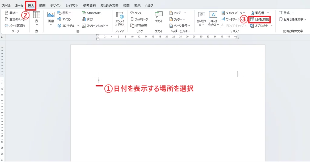 日付を表示する場所を選択し、「挿入」タブから「日付と時刻」をクリックする