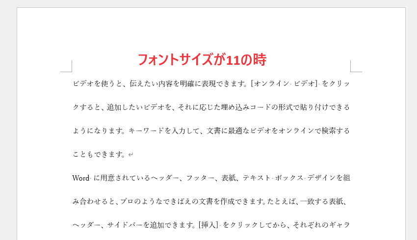 フォントサイズが「11」の時