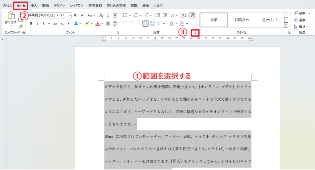 行間を直したい段落を選択し、「ホーム」タブの「段落の設定」をクリックする