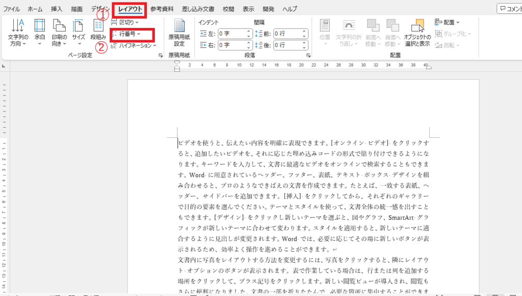 「レイアウト」タブから「行番号」をクリックする