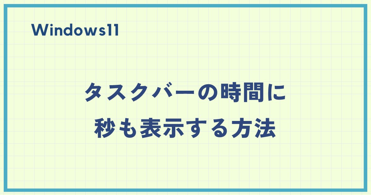 タスクバー セール 時計 設定 秒表示 アプリケーション