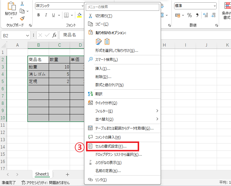 「セルの書式設定」をクリックする