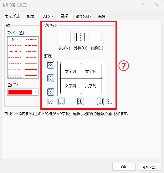 色を反映する罫線を選択する