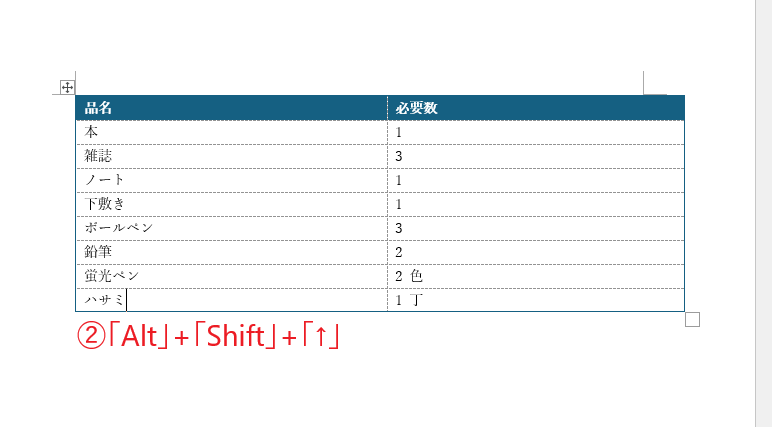 「Alt」キー+「Shift」キー+「↑」キーを押す