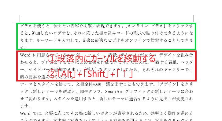 段落にカーソルを移動し、「Alt」キー+「Shift」キー+「↑」キーを押す