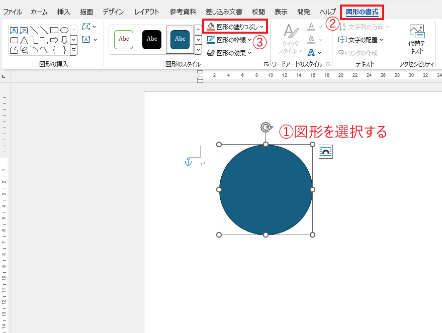 図形を選択し、「図形の書式」タブの「図形の塗りつぶし」をクリックする