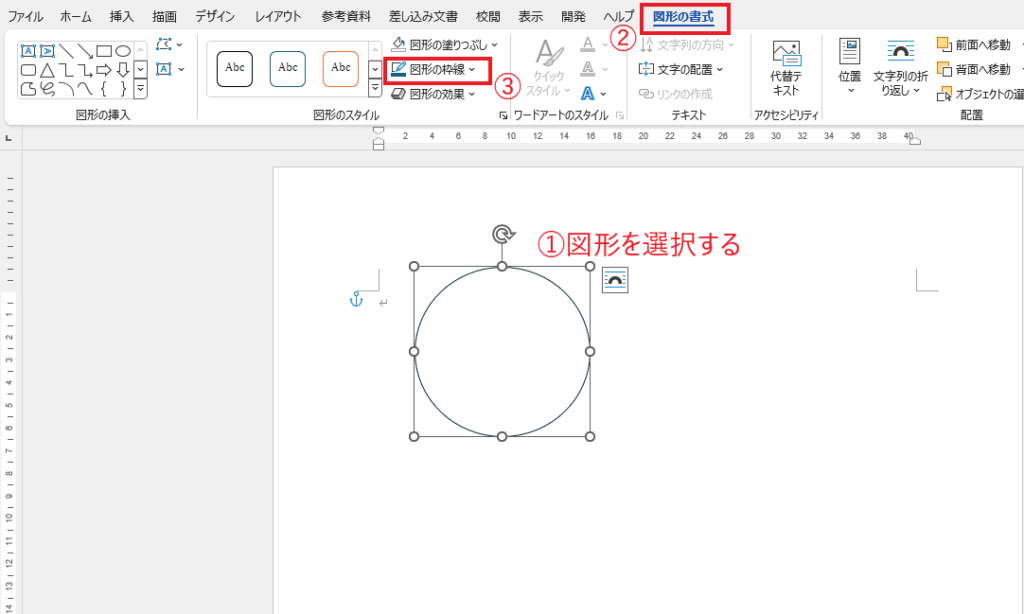 図形を選択し、「図形の書式」タブの「図形の枠線」をクリックする
