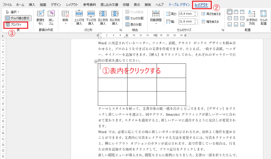 表内を選択し、「レイアウト」の「プロパティ」をクリックする