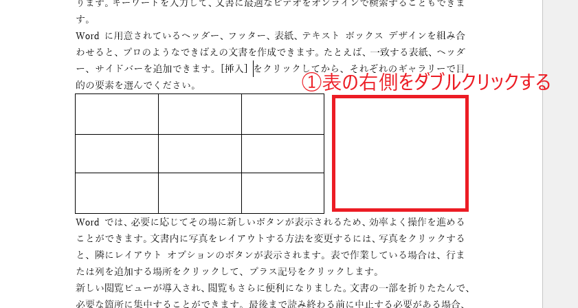 表の右側をダブルクリックする