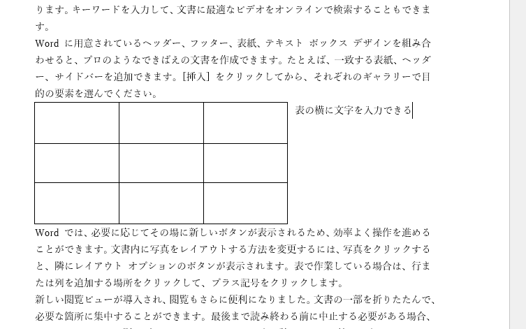 表の横に文字を入力することができる