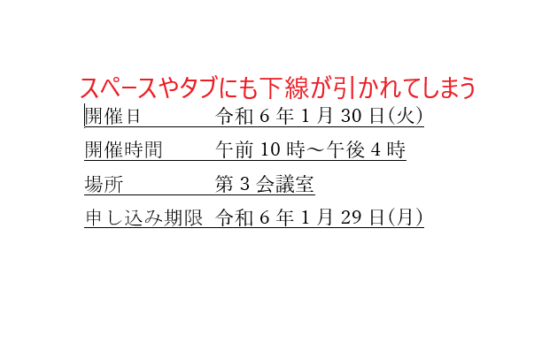 スペースやタブにも下線が引かれてしまう