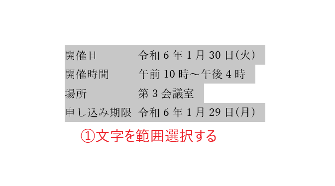 文字を範囲選択する