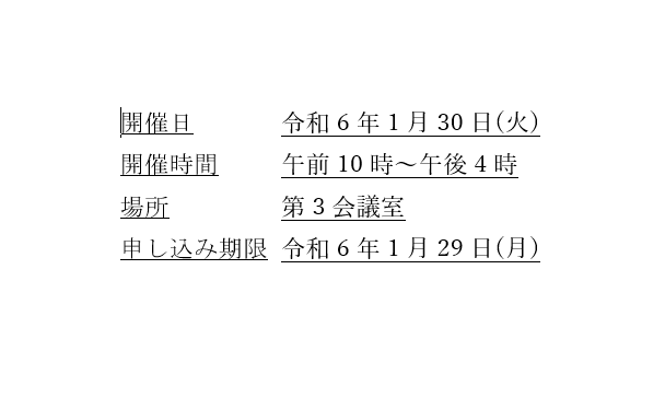 空白部分を除いて下線を引くことができる