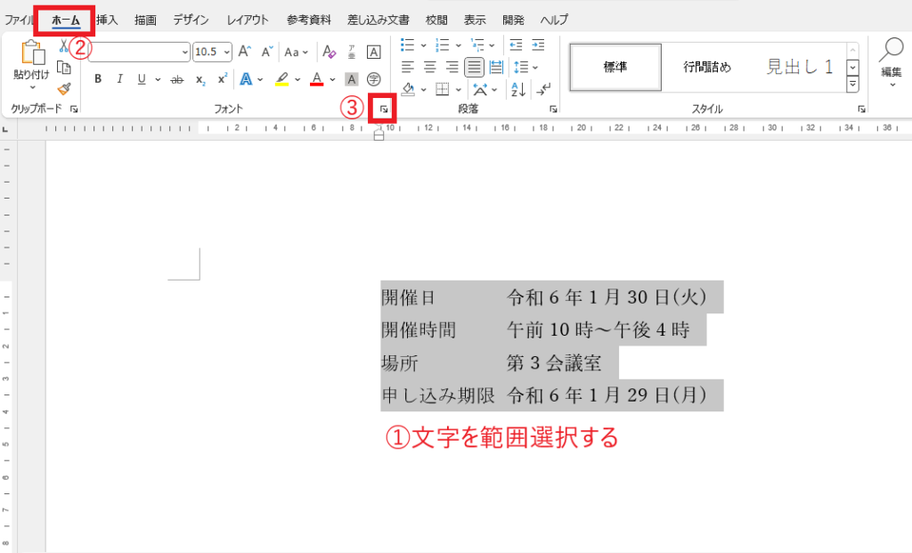 文字を選択し、「ホーム」タブの「フォント」をクリックする