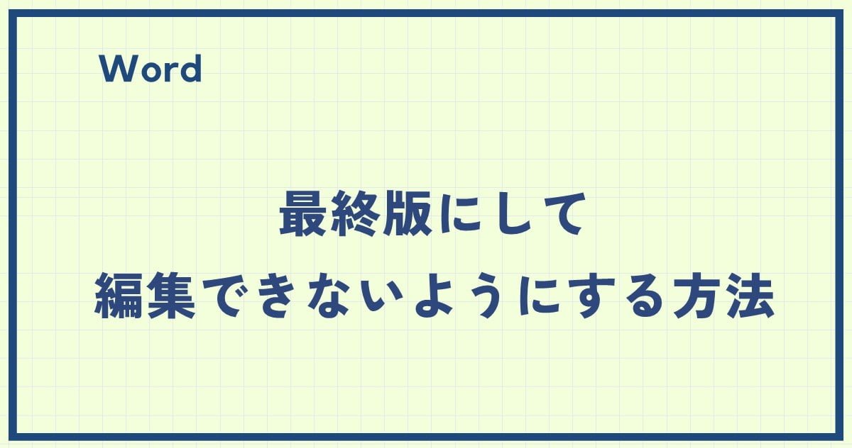 Word(ワード)で最終版にして編集できないようにする方法