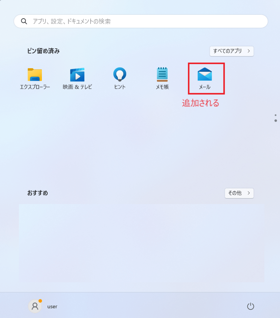 「ピン留め済み」にアプリが追加される