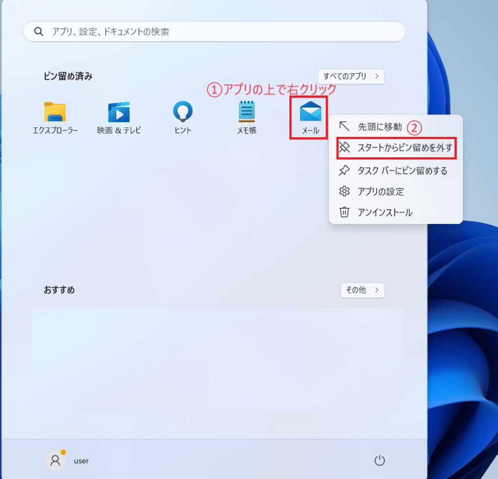 外すアプリの上で右クリックし、「スタートからピン留めを外す」をクリックする