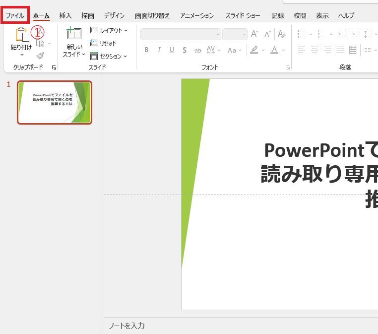 「ファイル」タブをクリックする