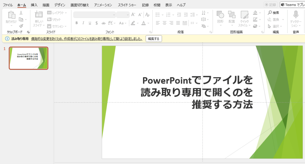 メッセージバーに読み取り専用のメッセージが表示される