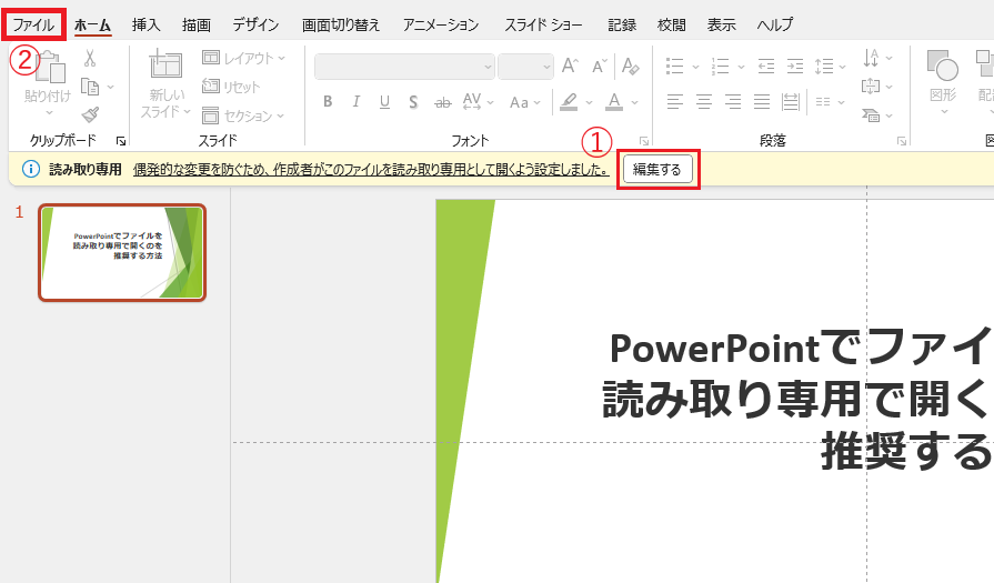 メッセージバーの「編集する」をクリックし、「ファイル」タブをクリックする