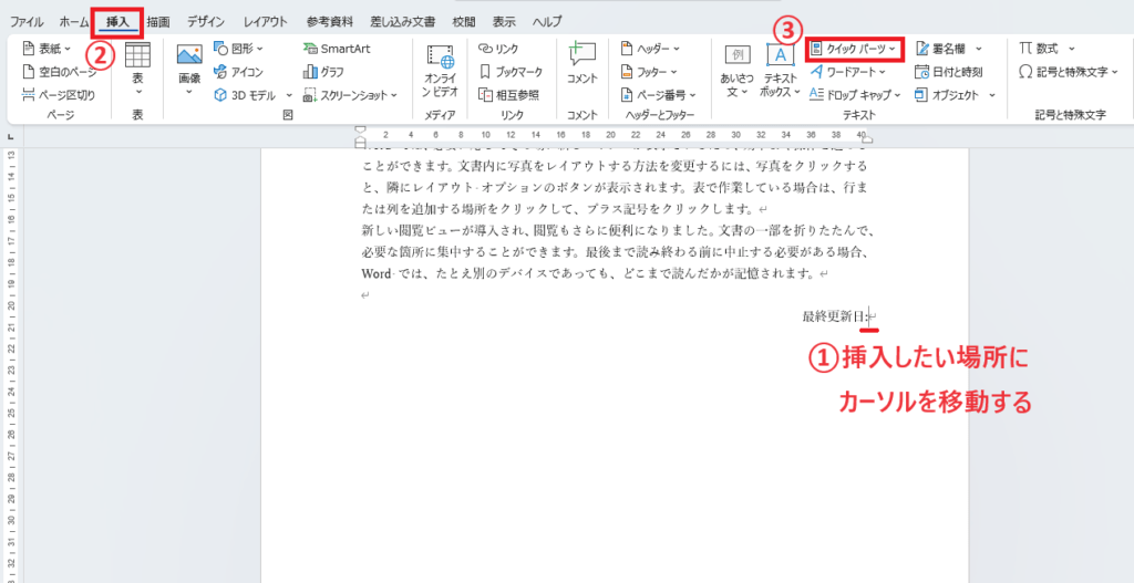 「挿入」タブの「クイックパーツ」をクリックする
