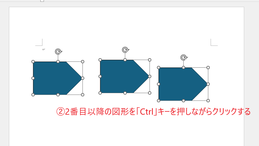 2番目以降の図形を「Ctrl」キーを押しながらクリックする